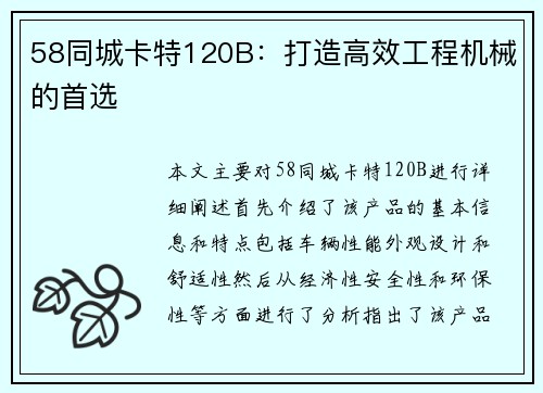 58同城卡特120B：打造高效工程机械的首选