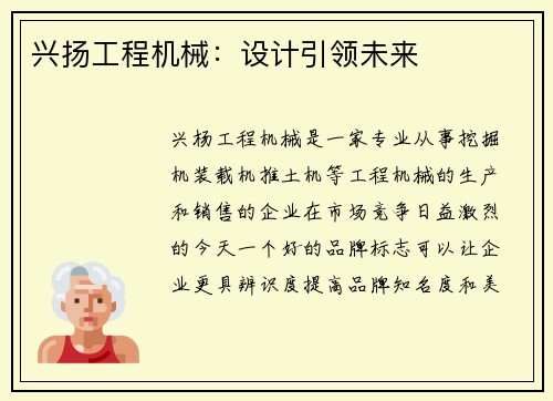 兴扬工程机械：设计引领未来