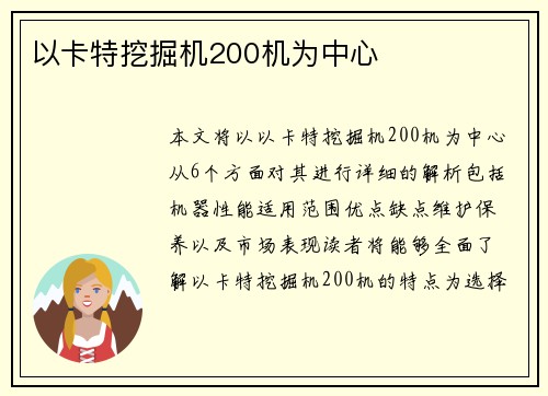 以卡特挖掘机200机为中心