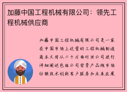 加藤中国工程机械有限公司：领先工程机械供应商