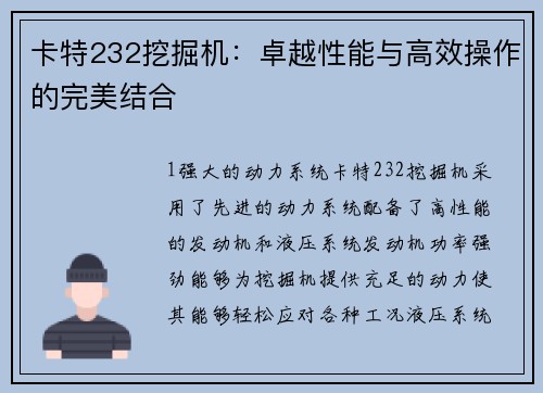 卡特232挖掘机：卓越性能与高效操作的完美结合