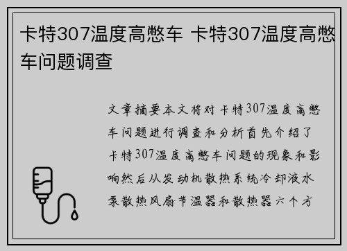 卡特307温度高憋车 卡特307温度高憋车问题调查