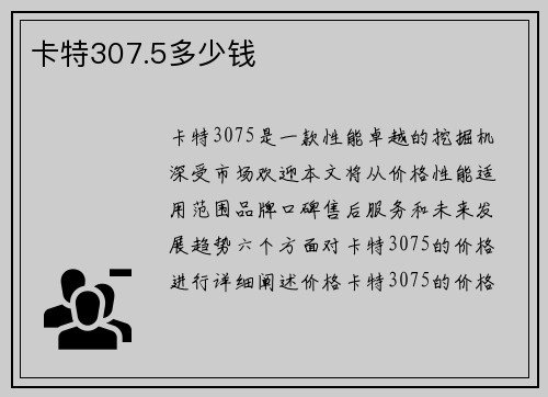 卡特307.5多少钱