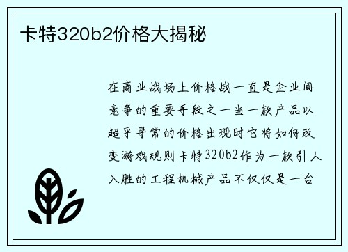 卡特320b2价格大揭秘