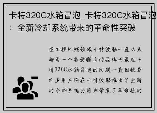 卡特320C水箱冒泡_卡特320C水箱冒泡：全新冷却系统带来的革命性突破