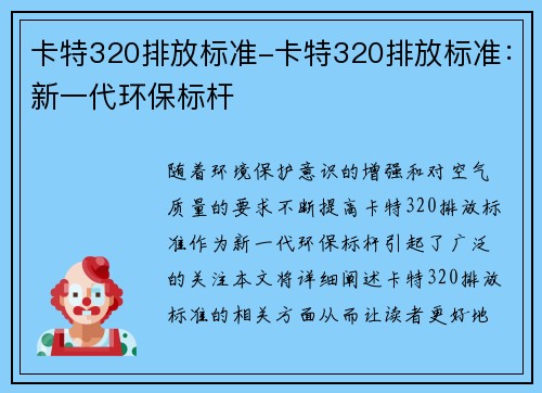 卡特320排放标准-卡特320排放标准：新一代环保标杆