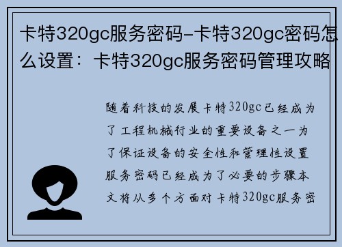 卡特320gc服务密码-卡特320gc密码怎么设置：卡特320gc服务密码管理攻略