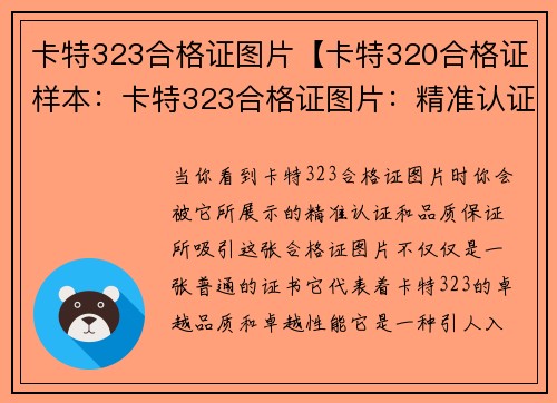 卡特323合格证图片【卡特320合格证样本：卡特323合格证图片：精准认证，品质保证】