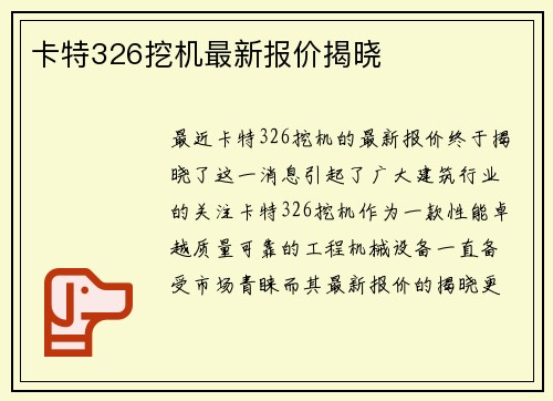 卡特326挖机最新报价揭晓