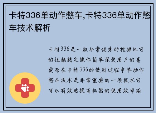 卡特336单动作憋车,卡特336单动作憋车技术解析