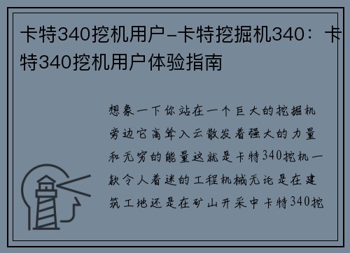 卡特340挖机用户-卡特挖掘机340：卡特340挖机用户体验指南