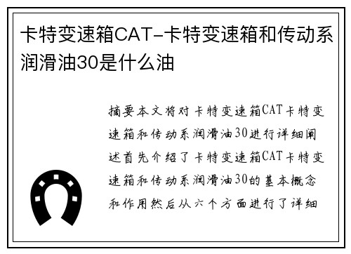 卡特变速箱CAT-卡特变速箱和传动系润滑油30是什么油