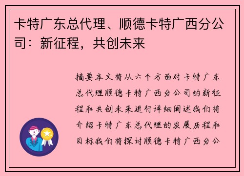 卡特广东总代理、顺德卡特广西分公司：新征程，共创未来