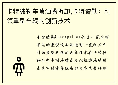 卡特彼勒车喷油嘴拆卸;卡特彼勒：引领重型车辆的创新技术