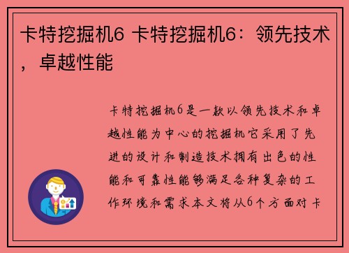 卡特挖掘机6 卡特挖掘机6：领先技术，卓越性能