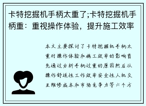 卡特挖掘机手柄太重了;卡特挖掘机手柄重：重视操作体验，提升施工效率