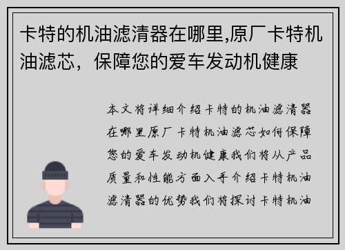 卡特的机油滤清器在哪里,原厂卡特机油滤芯，保障您的爱车发动机健康