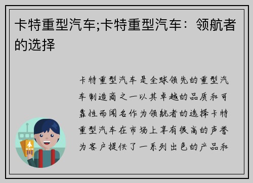 卡特重型汽车;卡特重型汽车：领航者的选择