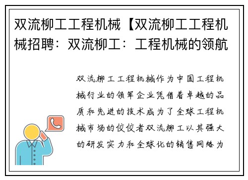 双流柳工工程机械【双流柳工工程机械招聘：双流柳工：工程机械的领航者】