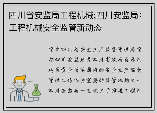 四川省安监局工程机械;四川安监局：工程机械安全监管新动态