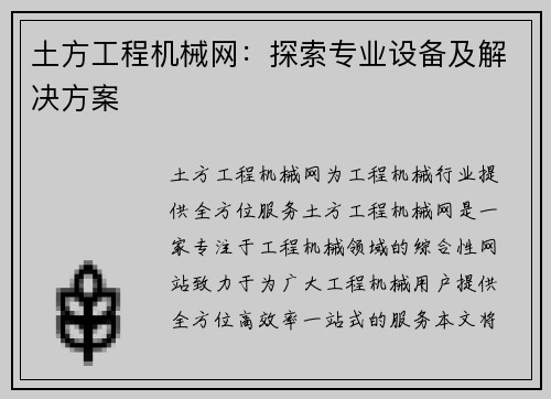 土方工程机械网：探索专业设备及解决方案